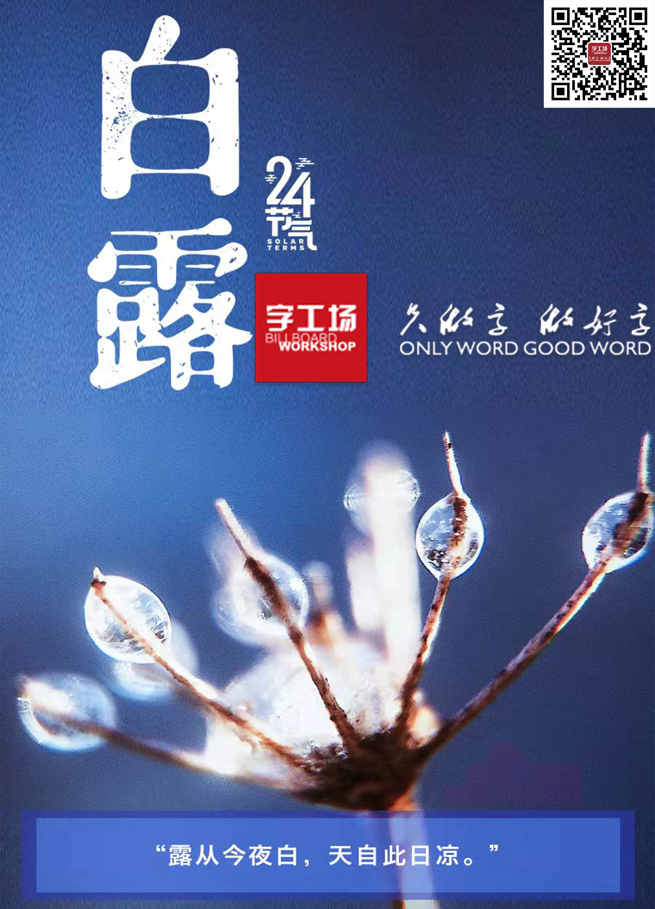 露從今夜白，天自此日涼